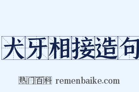 犬牙相接造句是什么意思的图片